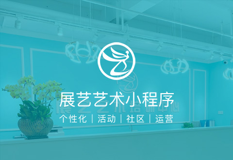 展艺小程序